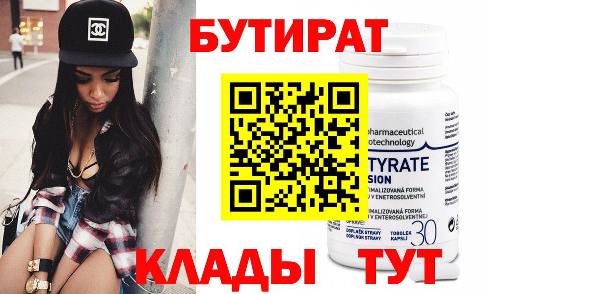 БУТИРАТ 99% Усть-Илимск