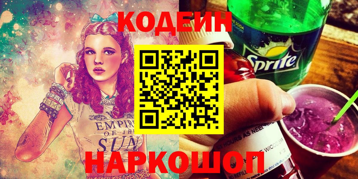 Кодеин Purple Drank  Кодеин напиток Lean (лин)  Вход с VPN  Усть-Илимск 